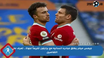 جيمس ميلنر يطلق مبادرة إنسانية مع برايتون تكريماً لجوتا.. تعرف على التفاصيل